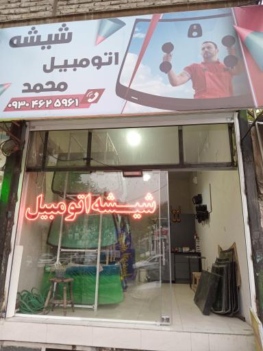 عکس شیشه اتومبیل محمد