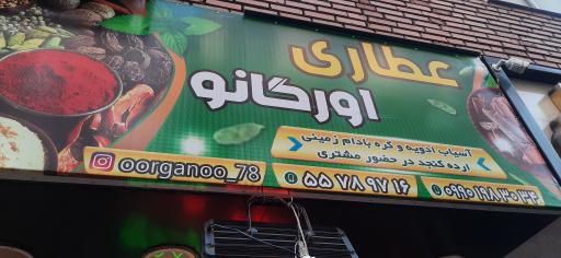 عطاری اورگانو