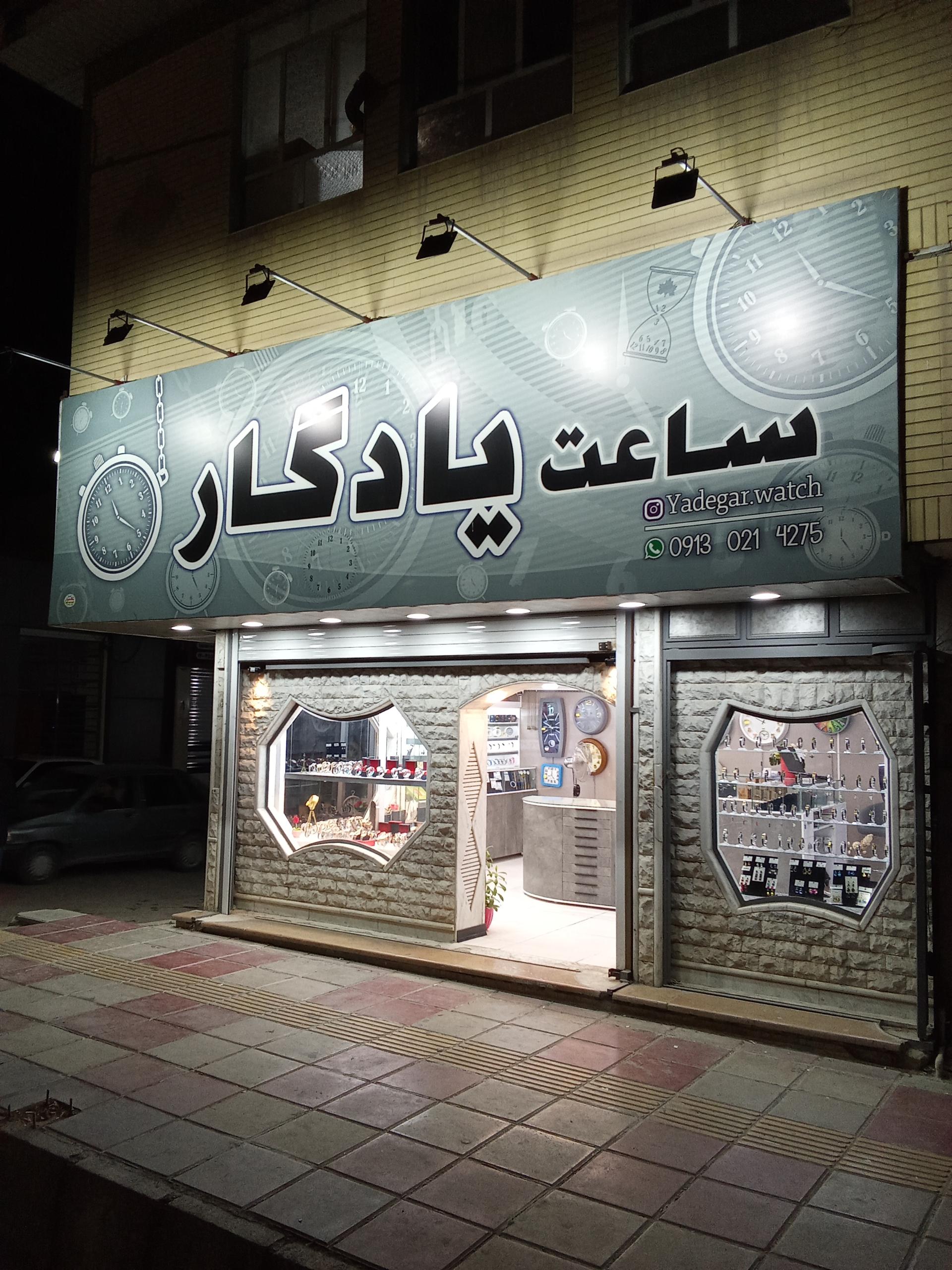 عکس ساعت یادگار