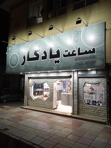 عکس ساعت یادگار