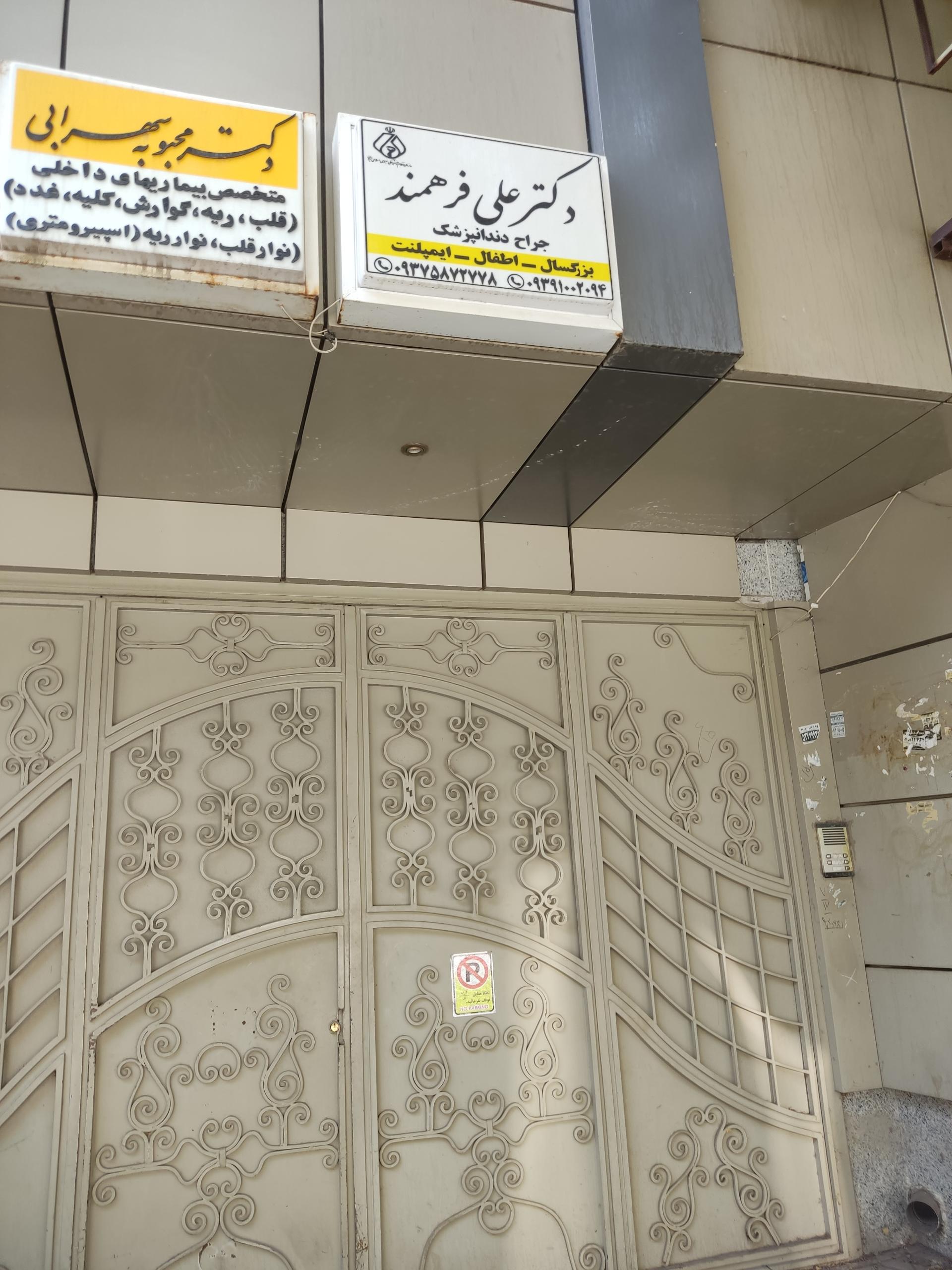 عکس دکتر علی فرهمند 