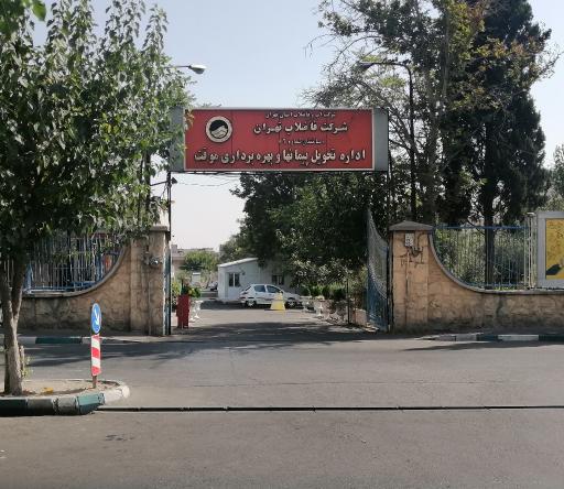 عکس شرکت فاضلاب تهران