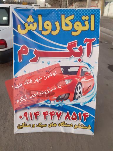 عکس کارواش آبگرم 