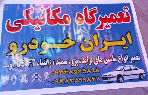 عکس تعمیرگاه مکانیکی ایران خودرو 
