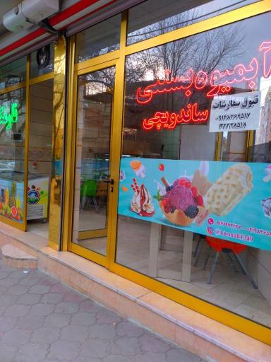 عکس آبمیوه بستنی نارمک 