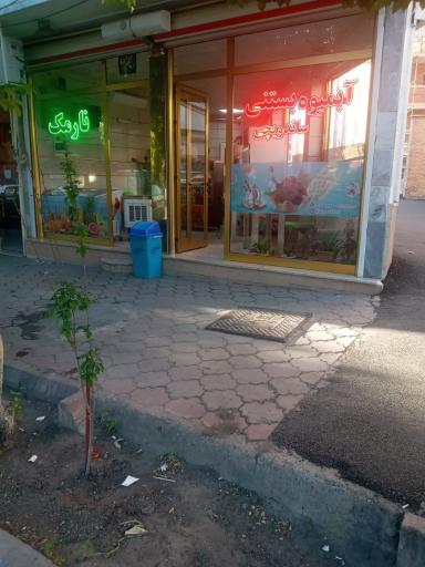 عکس آبمیوه بستنی نارمک 