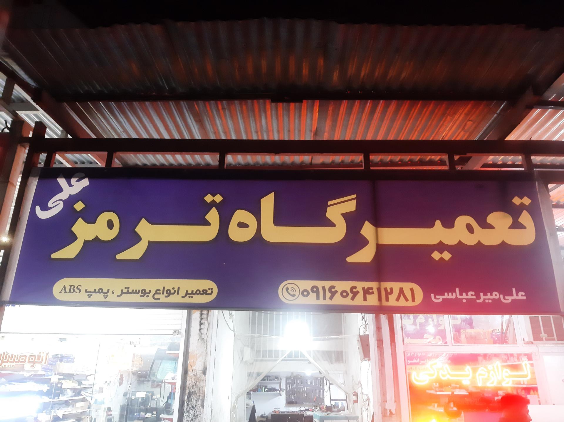 عکس تعمیرگاه ترمز و بوستر علی