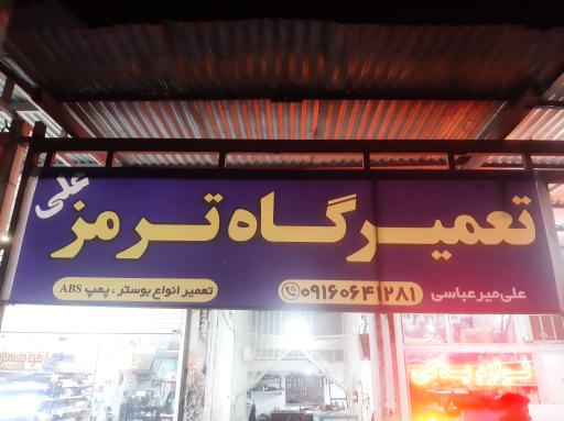 عکس تعمیرگاه ترمز و بوستر علی