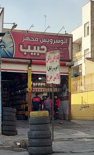 تعویض روغنی حبیب