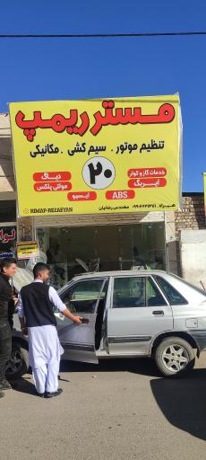 عکس تنظیم موتور مستر ریمپ