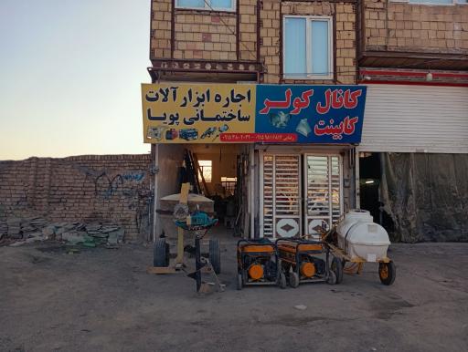 اجاره ابزار ساختمانی پویا