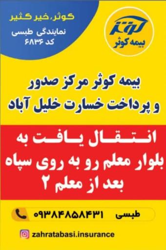 عکس بیمه کوثر نمایندگی طبسی کد 6836