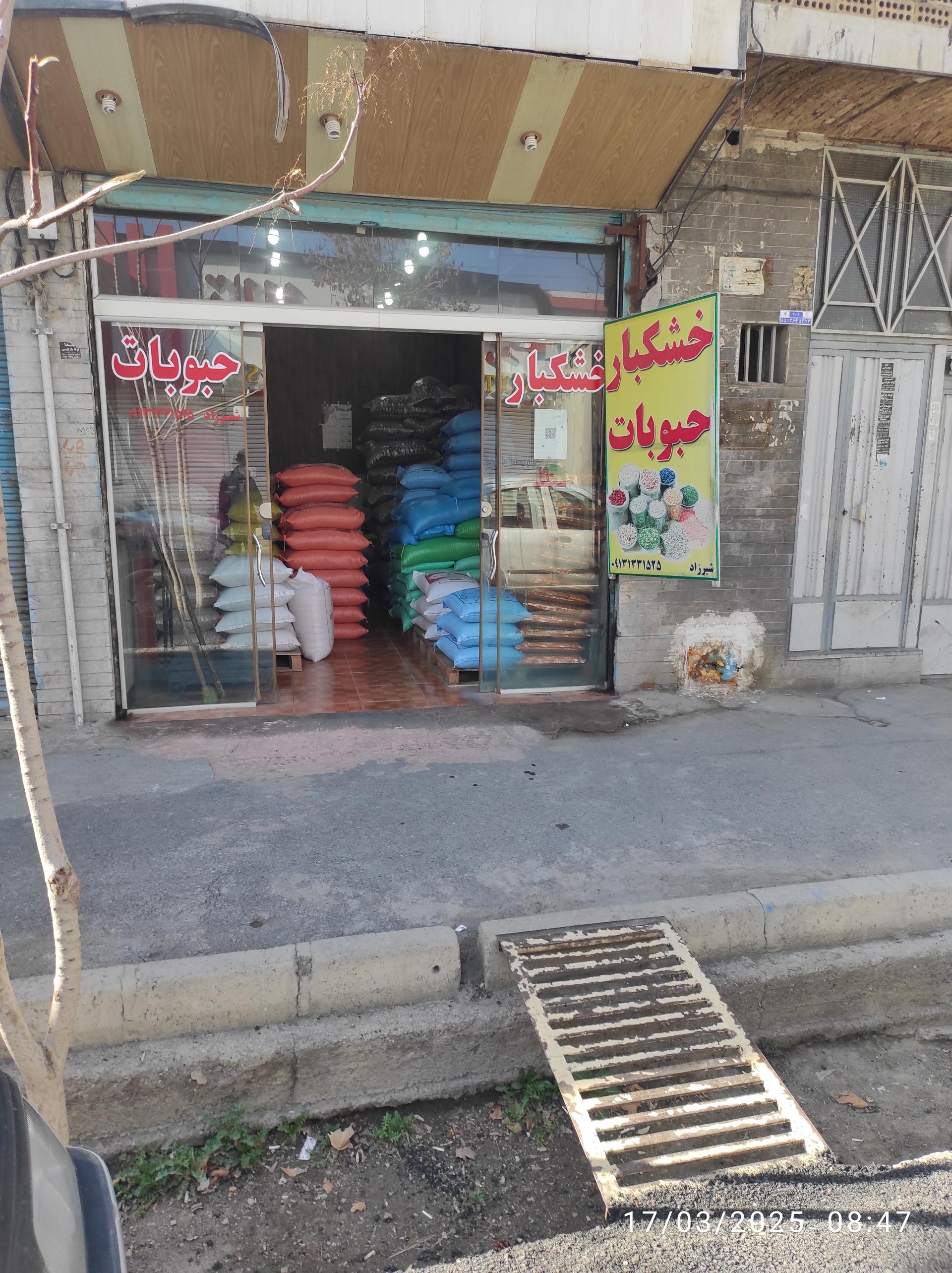 عکس خشکبار - حبوبات شیرزاد
