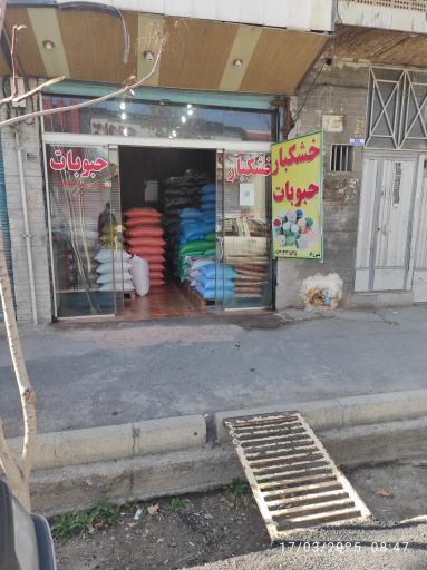 عکس خشکبار - حبوبات شیرزاد