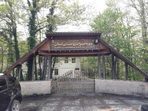 عکس موزه میراث روستایی گیلان