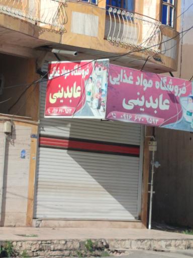 عکس فروشگاه مواد غذایی عابدینی