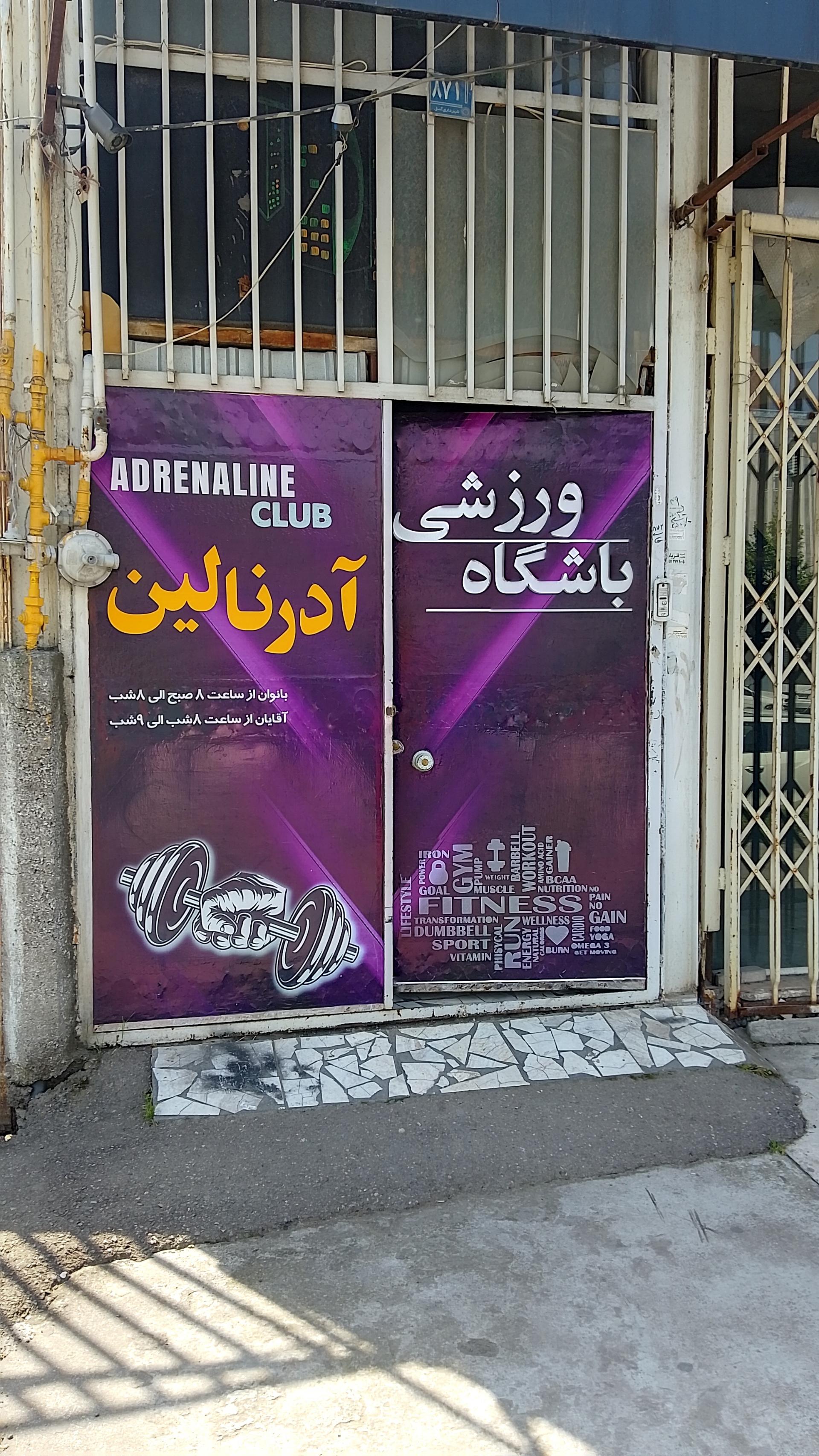 عکس باشگاه آدرنالین 