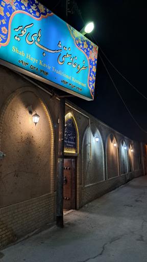 رستوران شبهای کویر