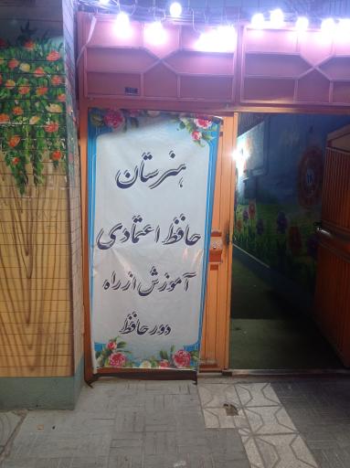 هنرستان حافظ اعتمادی و آموزش از راه دور حافظ