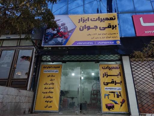 عکس تعمیرات ابزارآلات برقی و سیم پیچی جوان