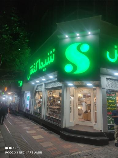 عکس شیما کفش شعبه خیام