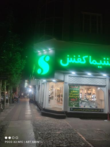 عکس شیما کفش شعبه خیام