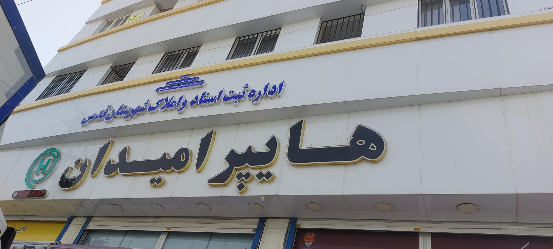 عکس اداره ثبت اسناد و املاک شهرستان قدس