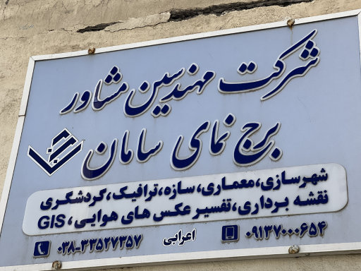 عکس شرکت مهندسی برج نمای سامان 