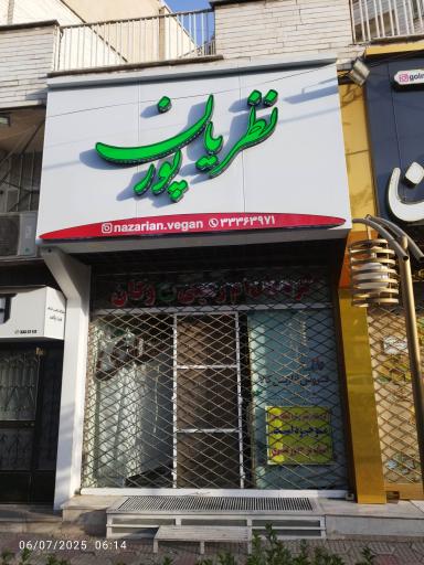 عطاری نظریان پور 