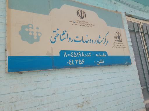 مرکز مشاوره 