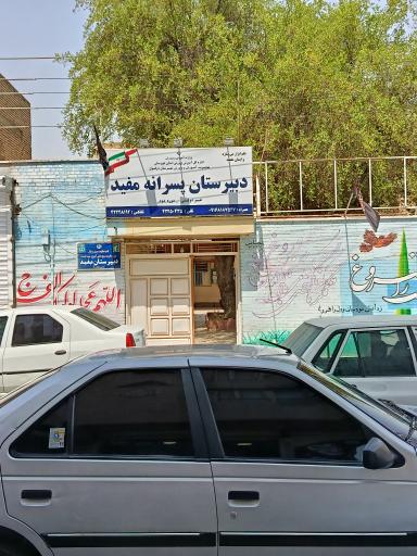 عکس مدرسه مفید