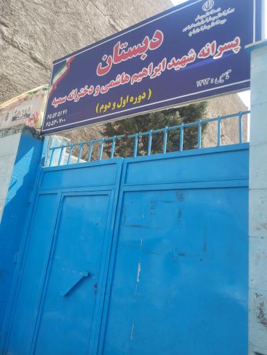 عکس دبیرستان پسران شهید ابراهیم هاشمی و دختران سمیه