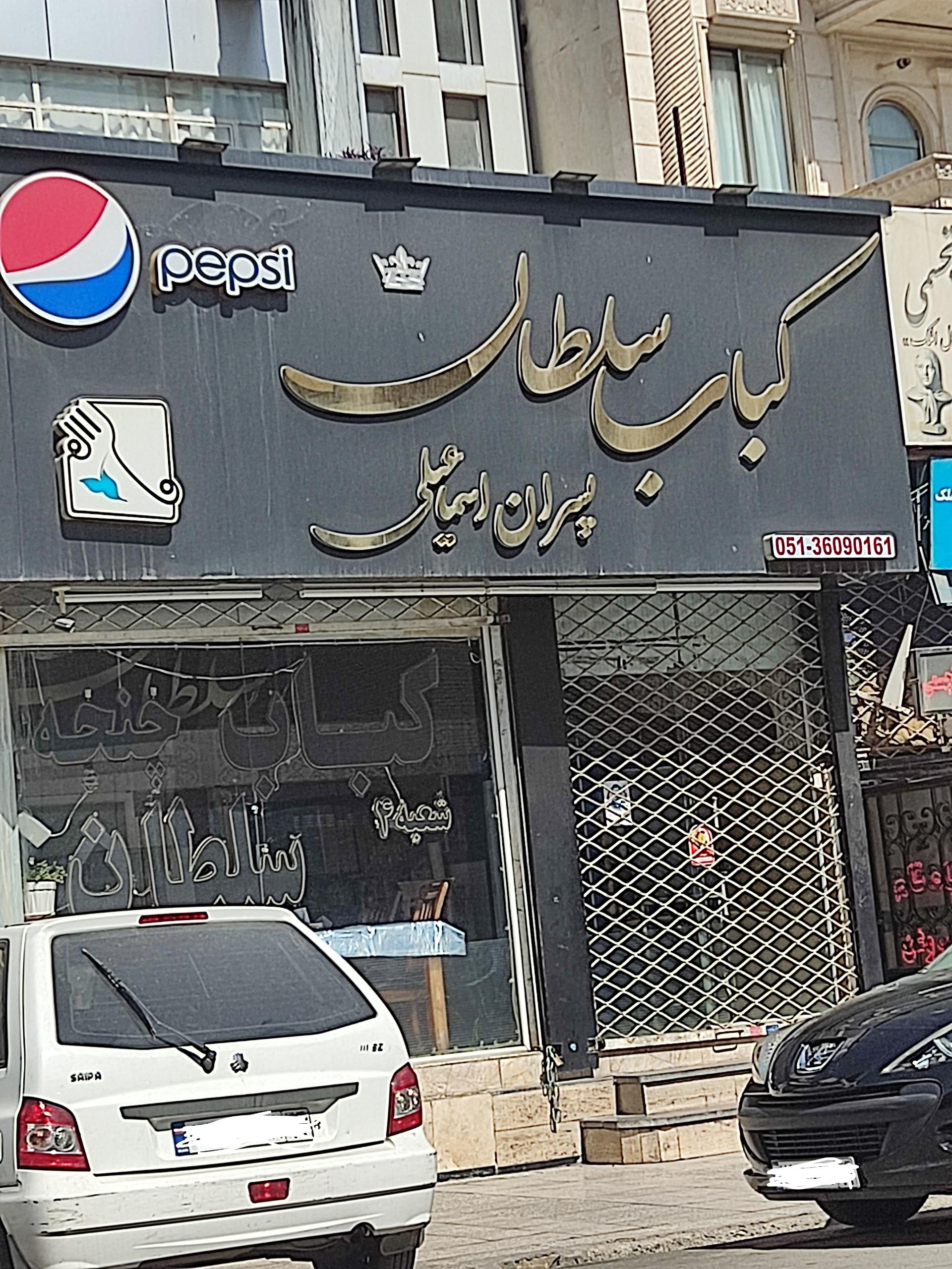 عکس کباب سلطان شعبه 4