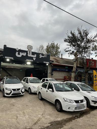 عکس مجموعه اتو پلاس