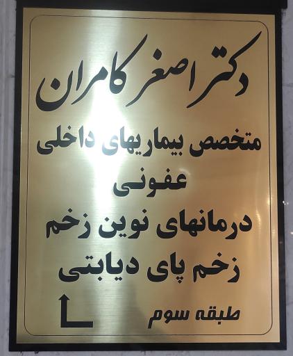 عکس دکتر اصغر کامران - متخصص بیماری های داخلی و عفونی