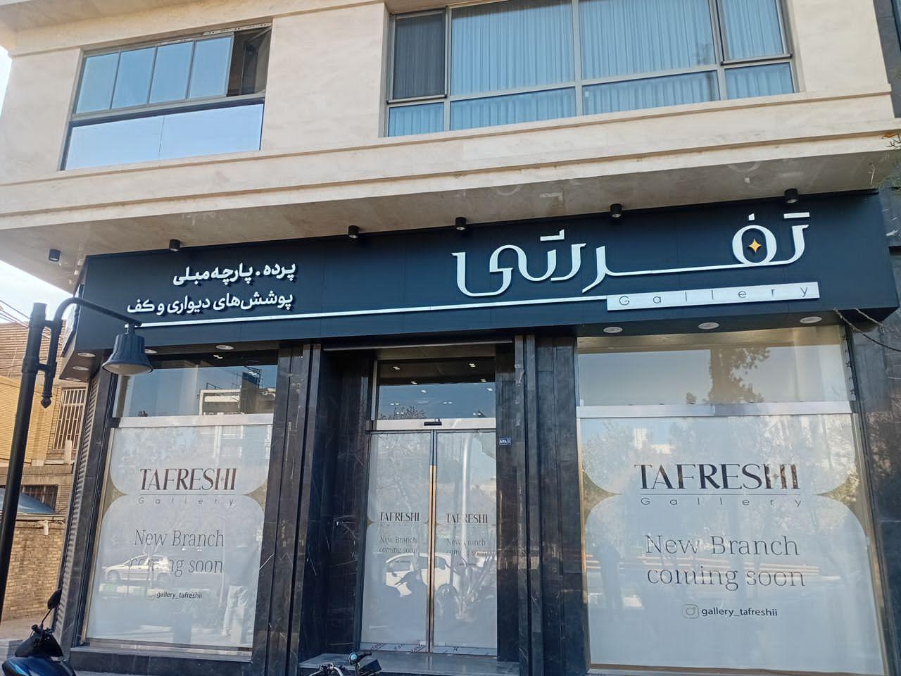 عکس گالری تفرشی 