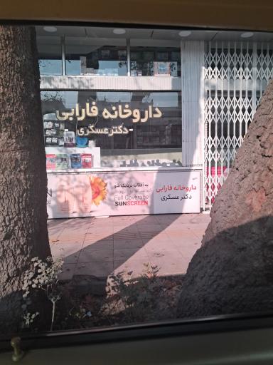 عکس داروخانه فارابی