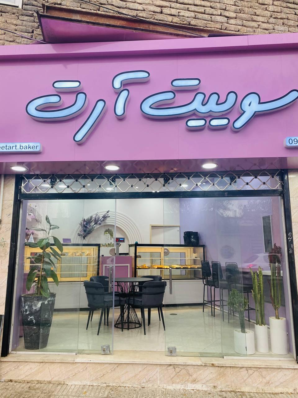 عکس کافه قنادی سوئیت آرت