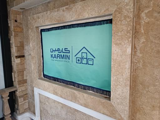 عکس کارمین مرکز تعمیرات تخصصی لوازم خانگی