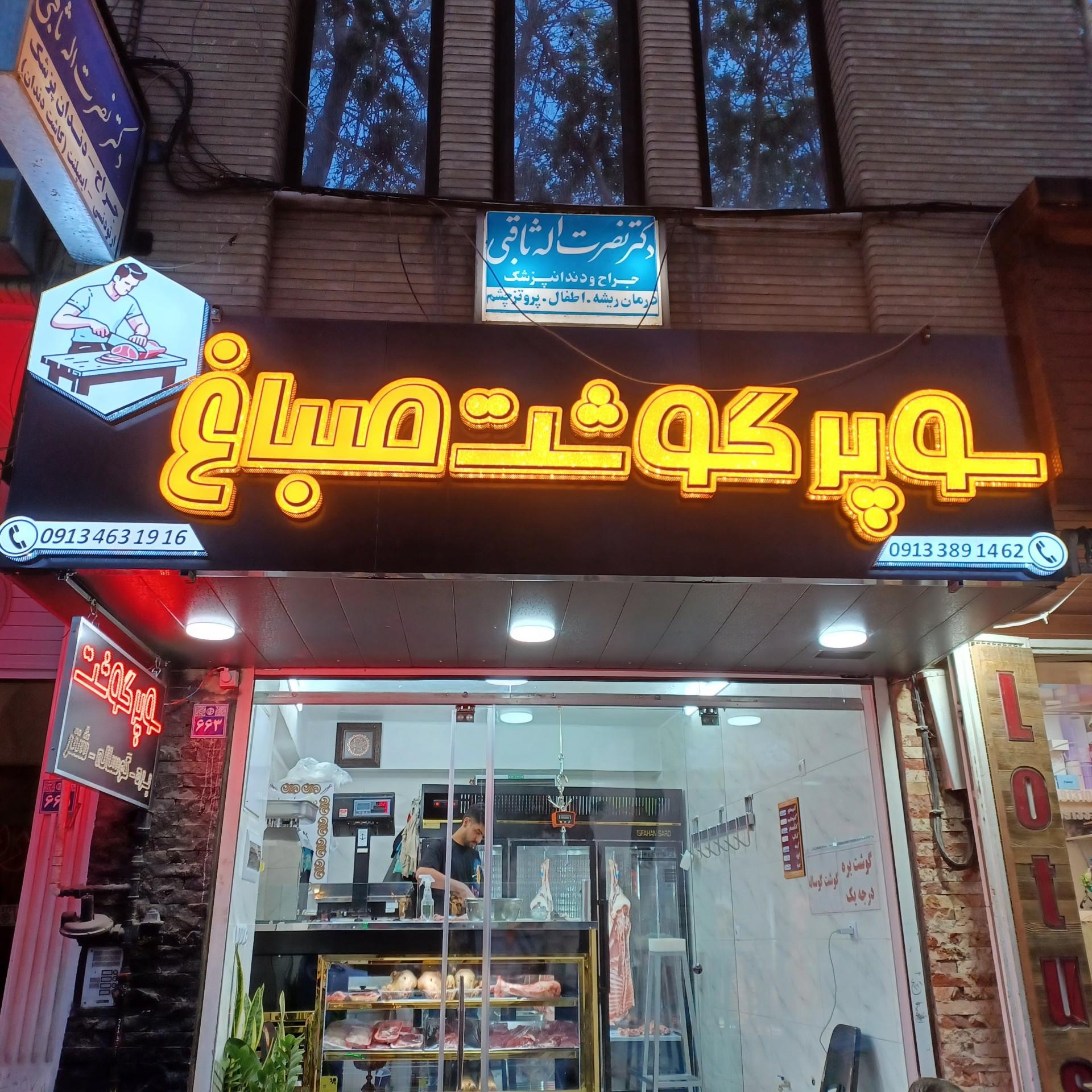 عکس قصابی صباغ