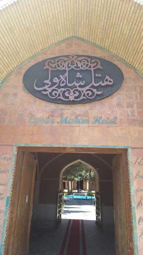 عکس هتل شاه ولی