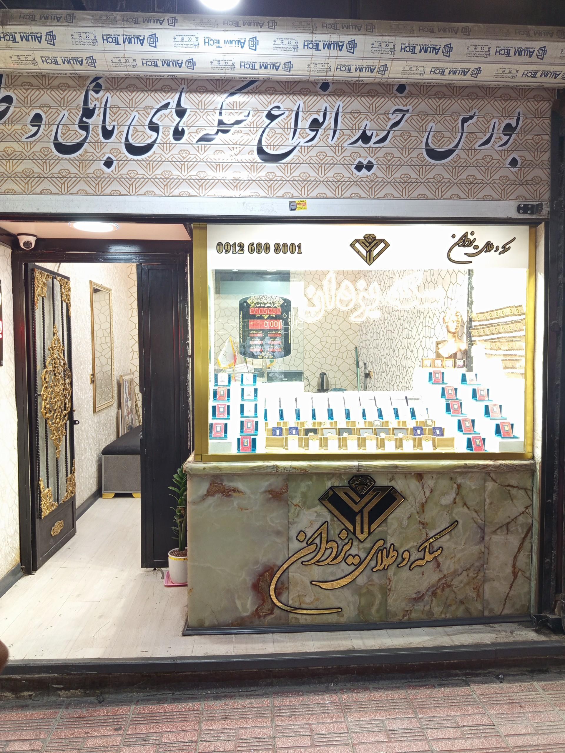 عکس سکه یزدان