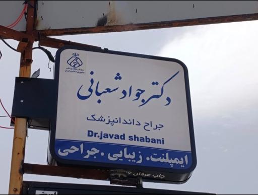 عکس دندانپزشکی دکتر جواد شعبانی