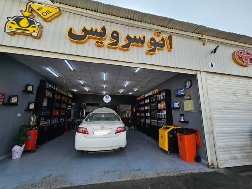 عکس کلینیک خودرو هیرمند