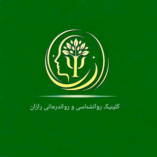 عکس کلینیک روان درمانی رازان