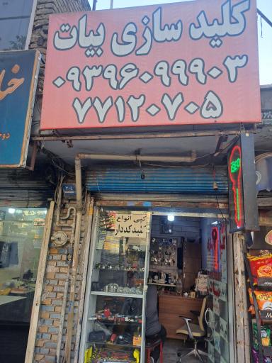 عکس کلید سازی بیات