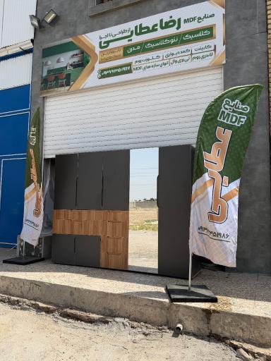 عکس صنایع MDF رضا عطایی