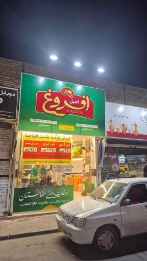 عکس آجیل افروغ 