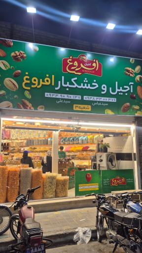عکس آجیل افروغ 