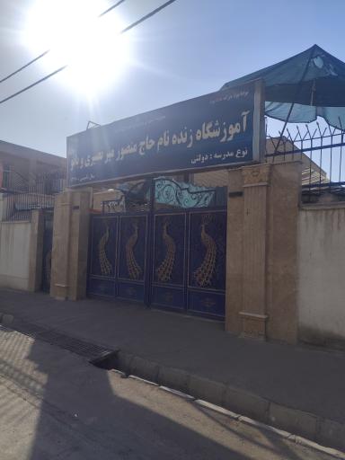 عکس مدرسه دخترانه مرحوم میر نصیری و بانو